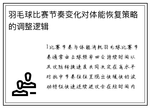 羽毛球比赛节奏变化对体能恢复策略的调整逻辑