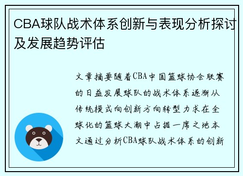 CBA球队战术体系创新与表现分析探讨及发展趋势评估