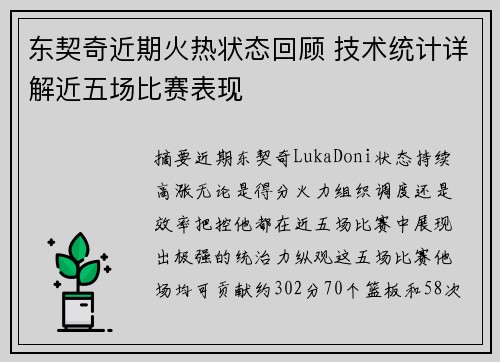 东契奇近期火热状态回顾 技术统计详解近五场比赛表现