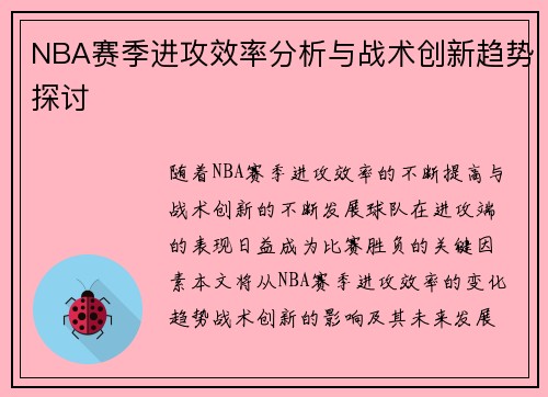 NBA赛季进攻效率分析与战术创新趋势探讨