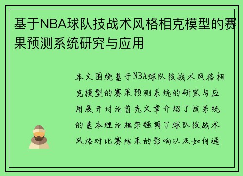 基于NBA球队技战术风格相克模型的赛果预测系统研究与应用