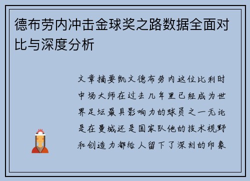 德布劳内冲击金球奖之路数据全面对比与深度分析