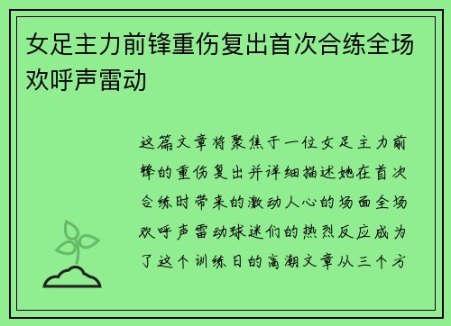 女足主力前锋重伤复出首次合练全场欢呼声雷动