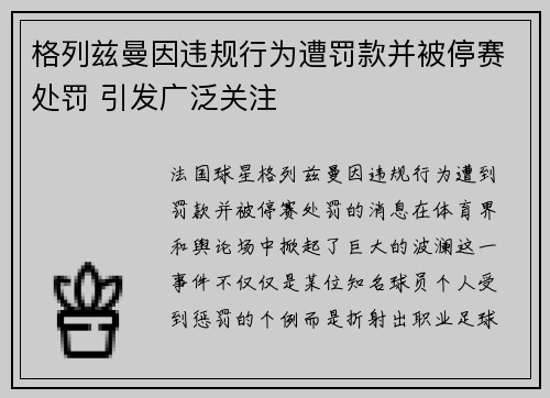 格列兹曼因违规行为遭罚款并被停赛处罚 引发广泛关注