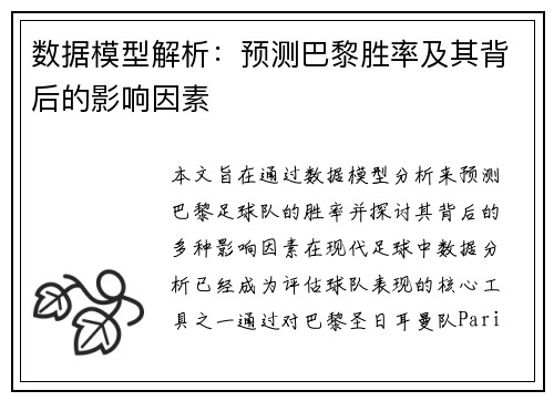 数据模型解析：预测巴黎胜率及其背后的影响因素