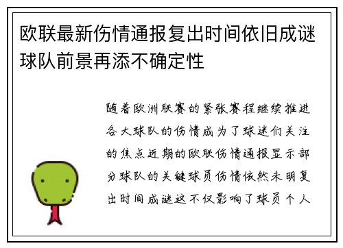 欧联最新伤情通报复出时间依旧成谜球队前景再添不确定性