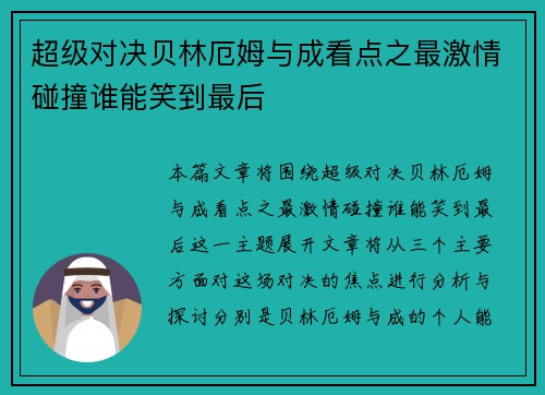 超级对决贝林厄姆与成看点之最激情碰撞谁能笑到最后