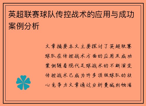 英超联赛球队传控战术的应用与成功案例分析