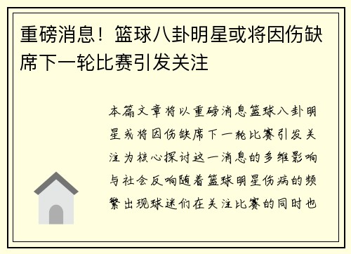 重磅消息！篮球八卦明星或将因伤缺席下一轮比赛引发关注