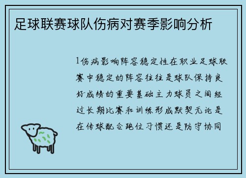 足球联赛球队伤病对赛季影响分析