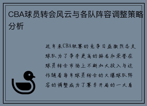 CBA球员转会风云与各队阵容调整策略分析
