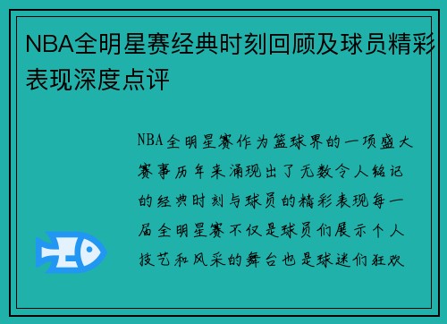NBA全明星赛经典时刻回顾及球员精彩表现深度点评