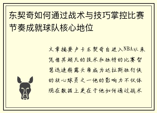东契奇如何通过战术与技巧掌控比赛节奏成就球队核心地位