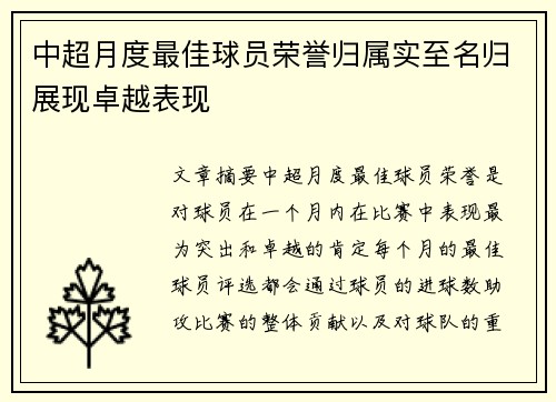 中超月度最佳球员荣誉归属实至名归展现卓越表现
