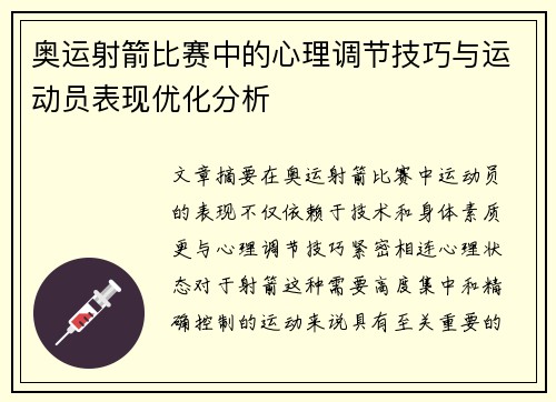 奥运射箭比赛中的心理调节技巧与运动员表现优化分析
