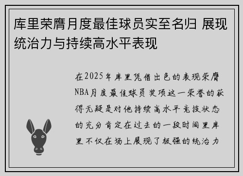 库里荣膺月度最佳球员实至名归 展现统治力与持续高水平表现