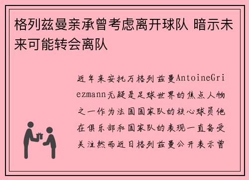格列兹曼亲承曾考虑离开球队 暗示未来可能转会离队