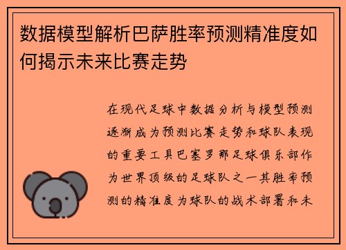 数据模型解析巴萨胜率预测精准度如何揭示未来比赛走势