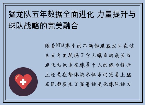 猛龙队五年数据全面进化 力量提升与球队战略的完美融合