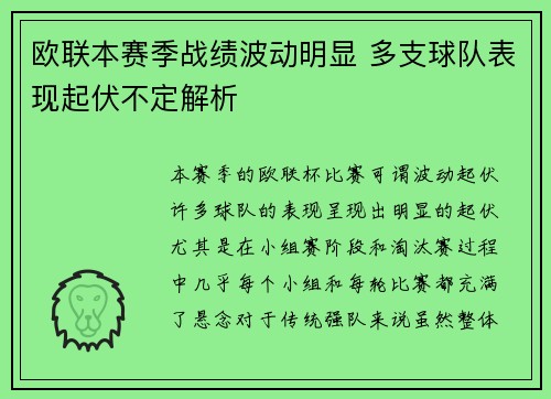 欧联本赛季战绩波动明显 多支球队表现起伏不定解析